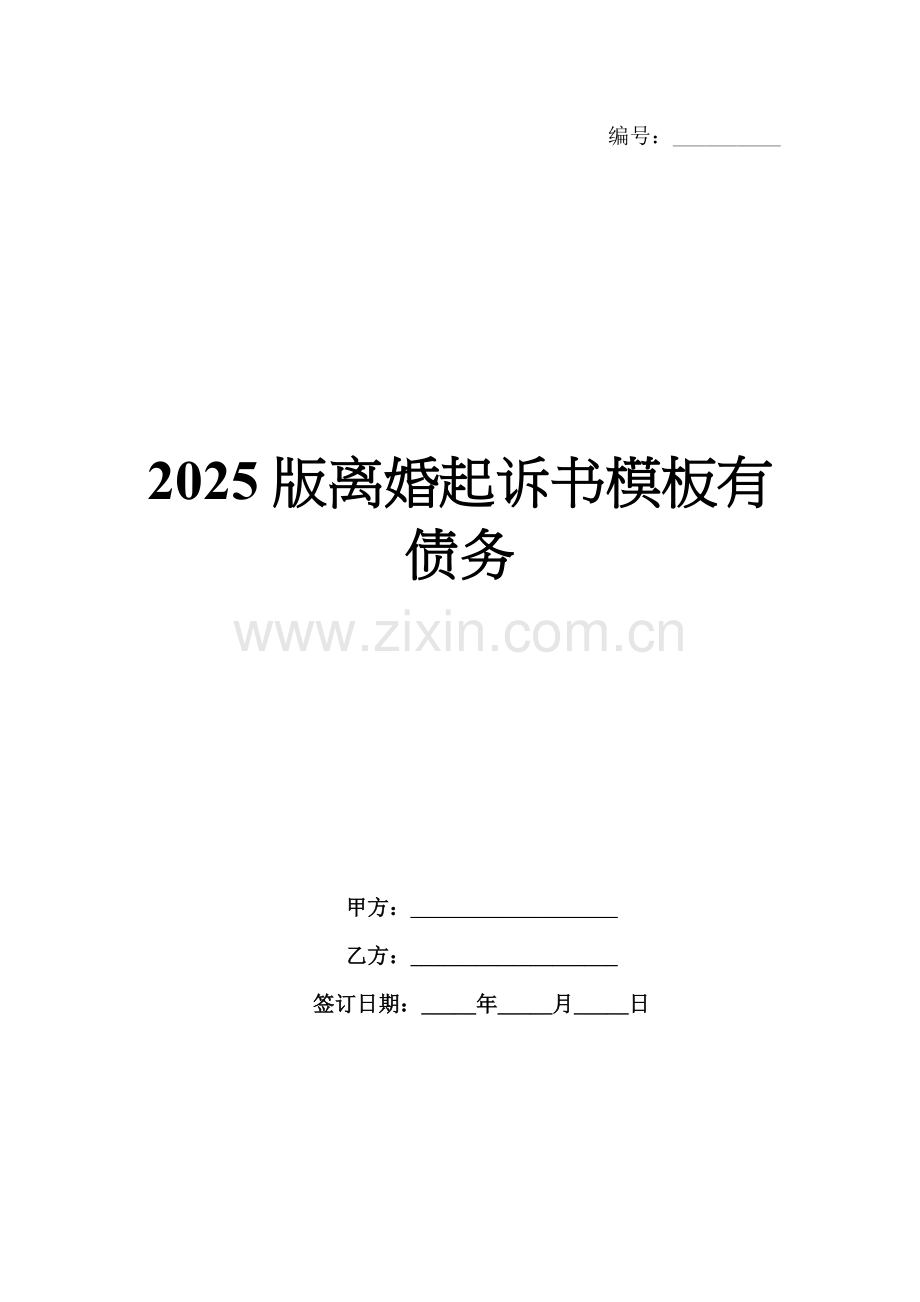 2025版离婚起诉书模板有债务.docx_第1页