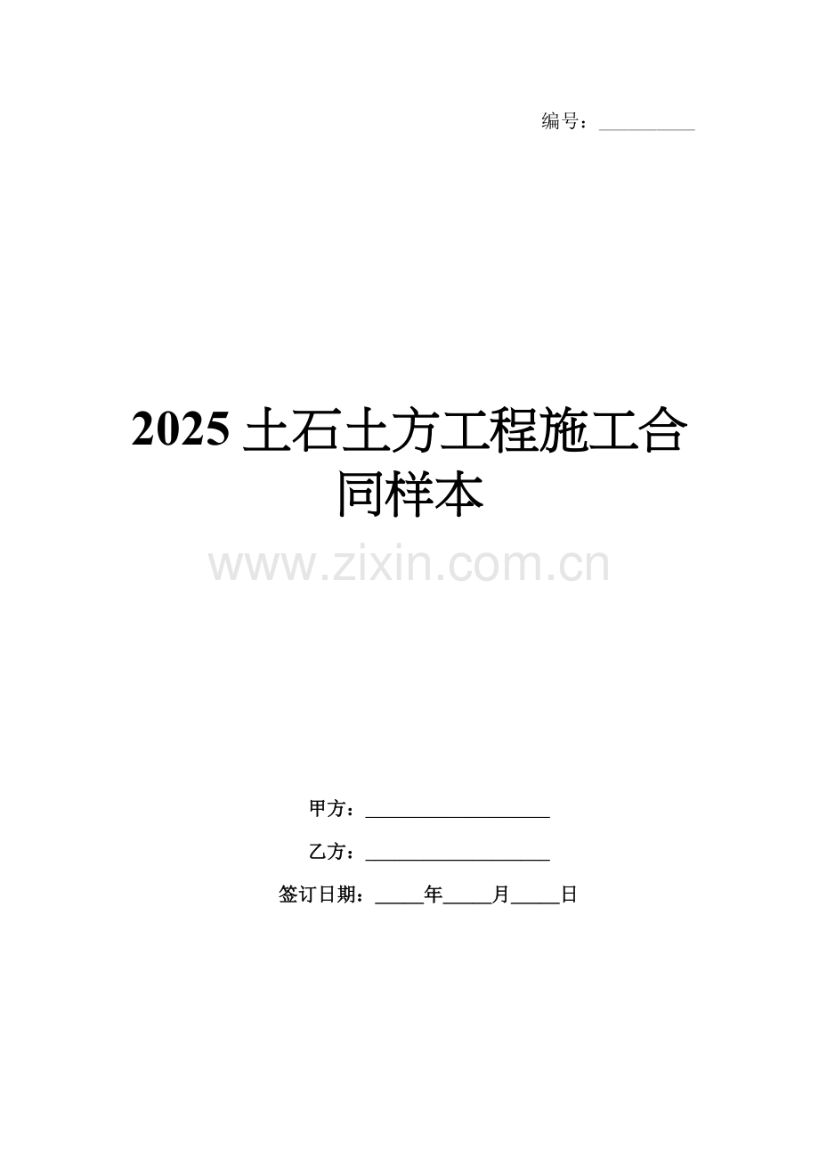 2025土石土方工程施工合同样本.docx_第1页