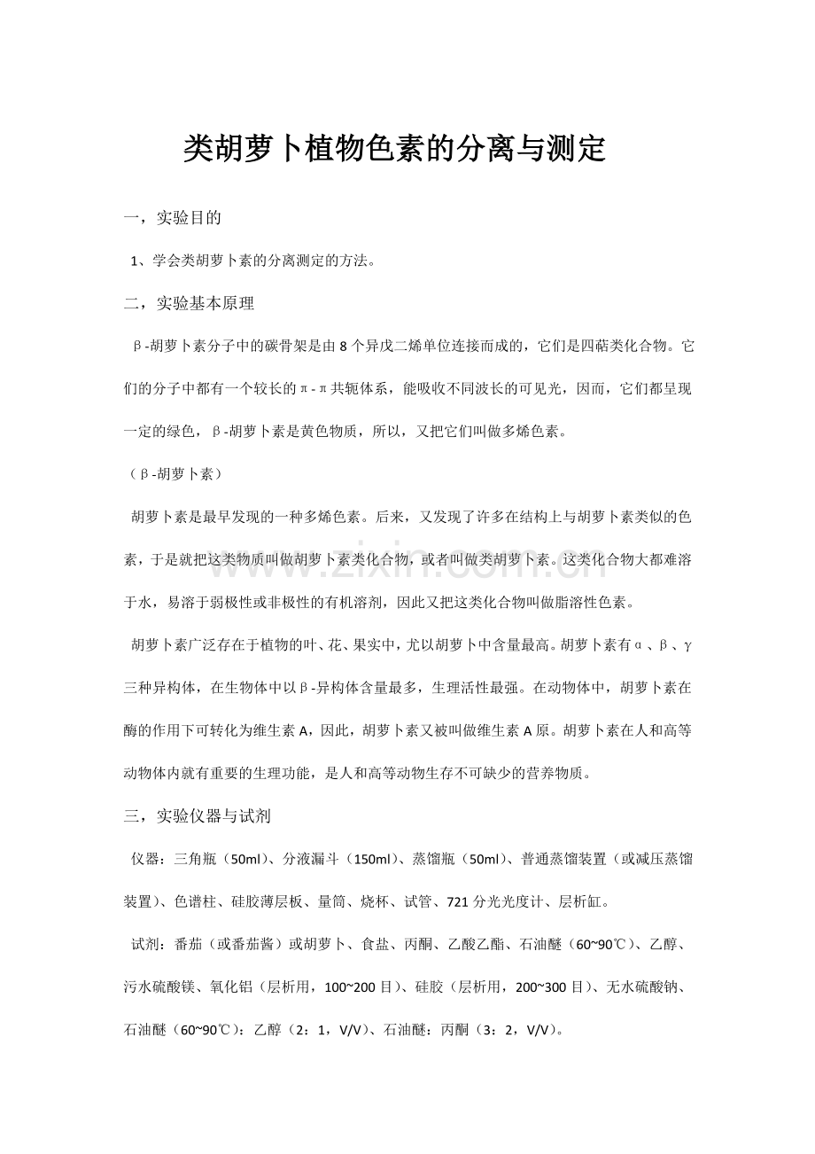 类胡萝卜素的分离与测定.doc_第1页
