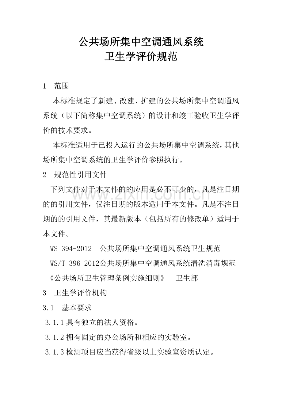 WST3952012公共场所集中空调通风系统卫生学评价规范.doc_第1页