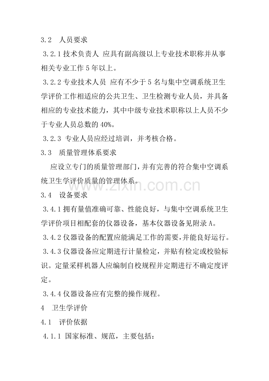 WST3952012公共场所集中空调通风系统卫生学评价规范.doc_第2页