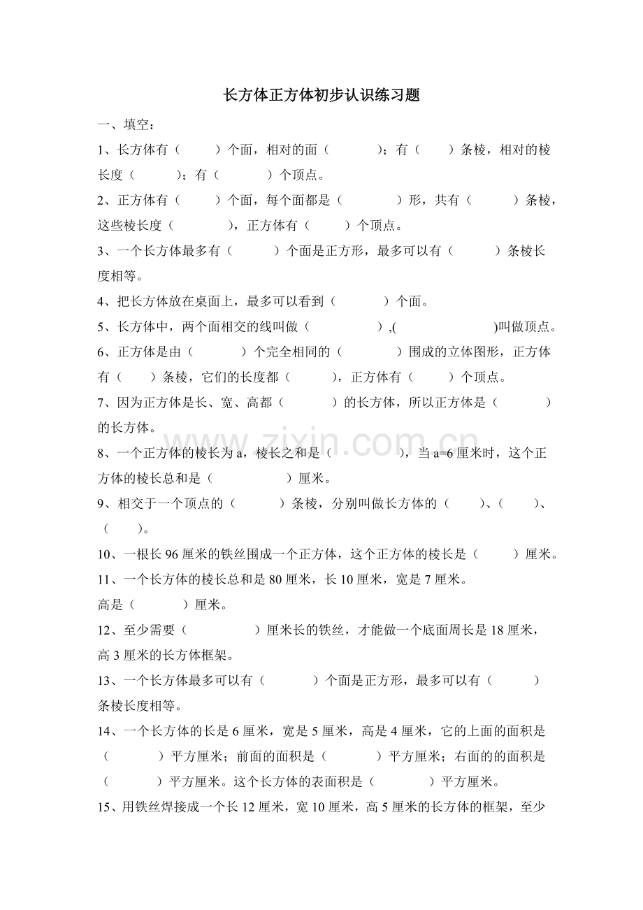 长方体和正方体初步认识练习题.doc_第1页