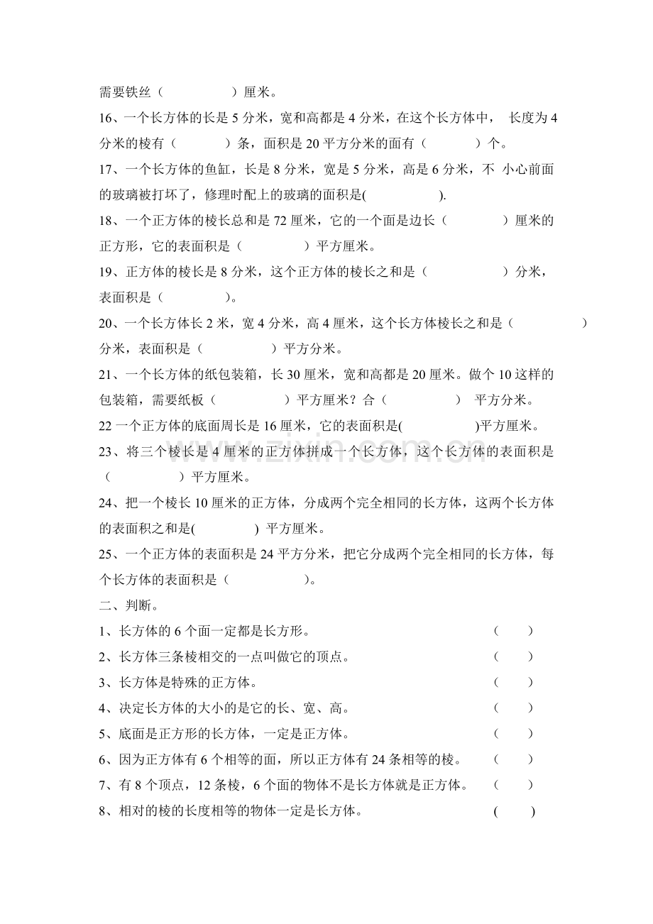 长方体和正方体初步认识练习题.doc_第2页