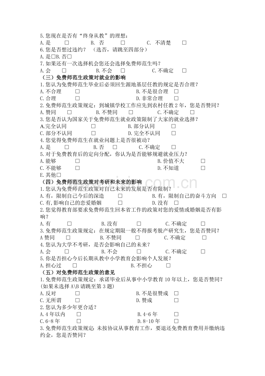 免费师范生对政策的了解和态度调查问卷.doc_第2页