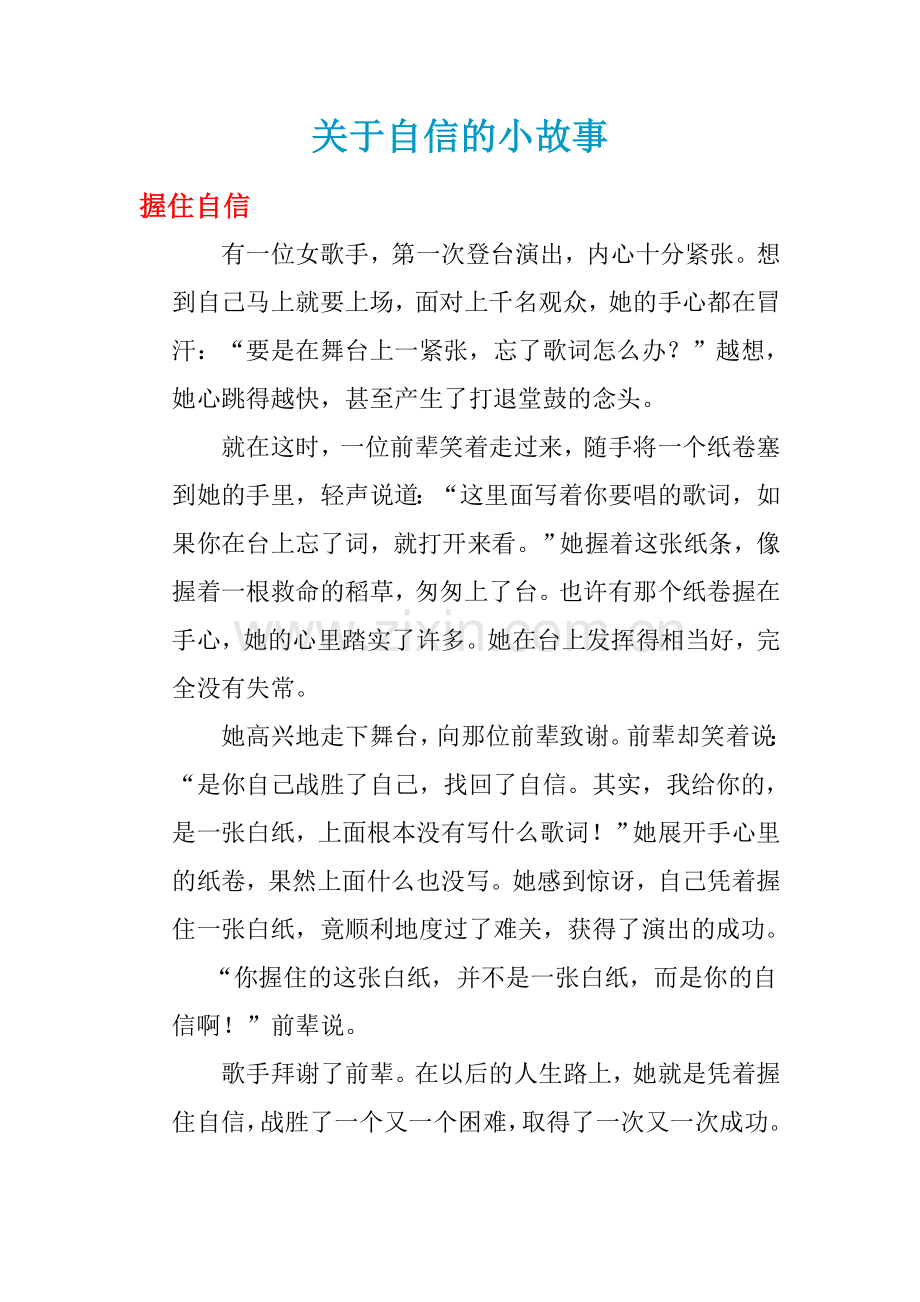 关于自信的小故事.doc_第1页