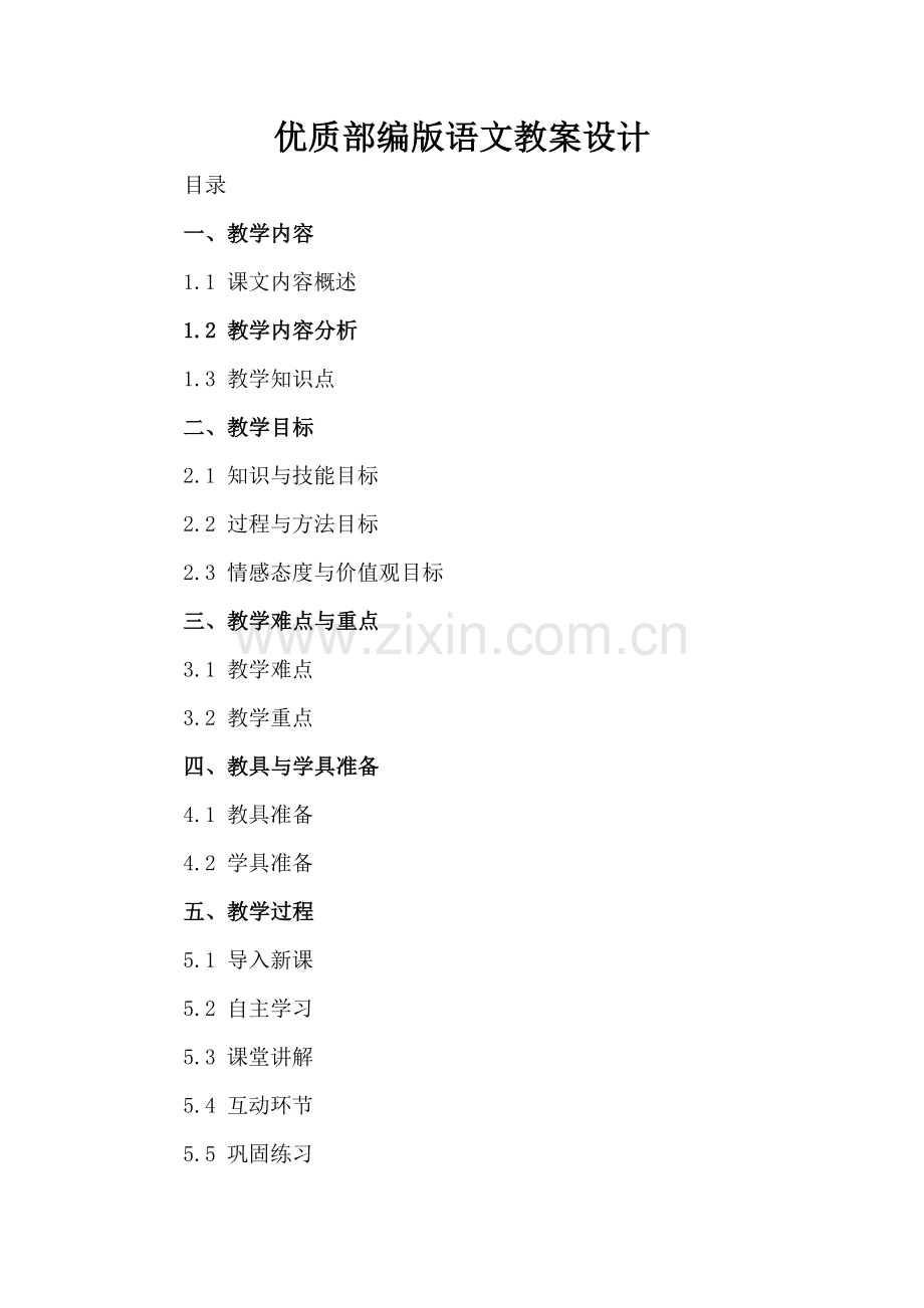 优质部编版语文教案设计.docx_第2页