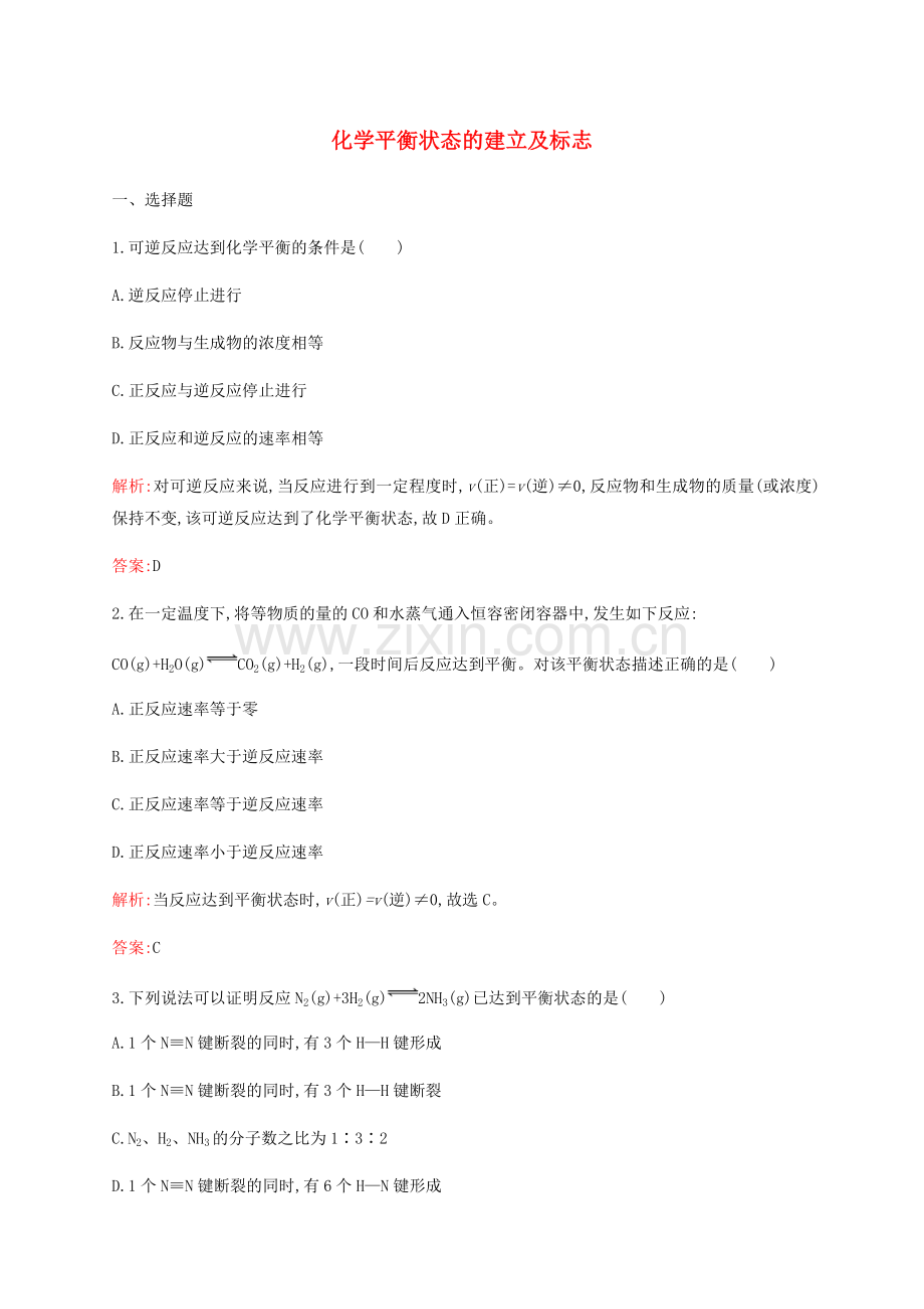 高中化学231化学平衡状态的建立及标志练习新人教版选修.doc_第1页