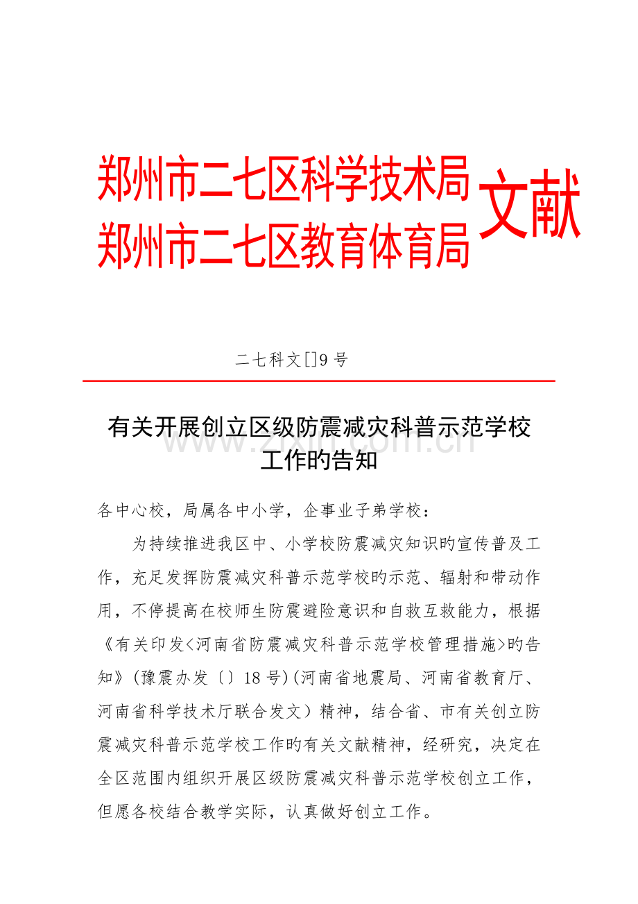 郑州市二七区科学技术局.doc_第1页