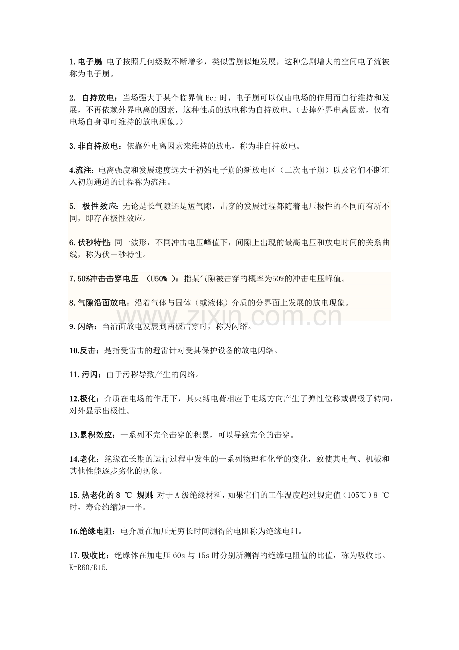 高电压技术名词解释.doc_第1页