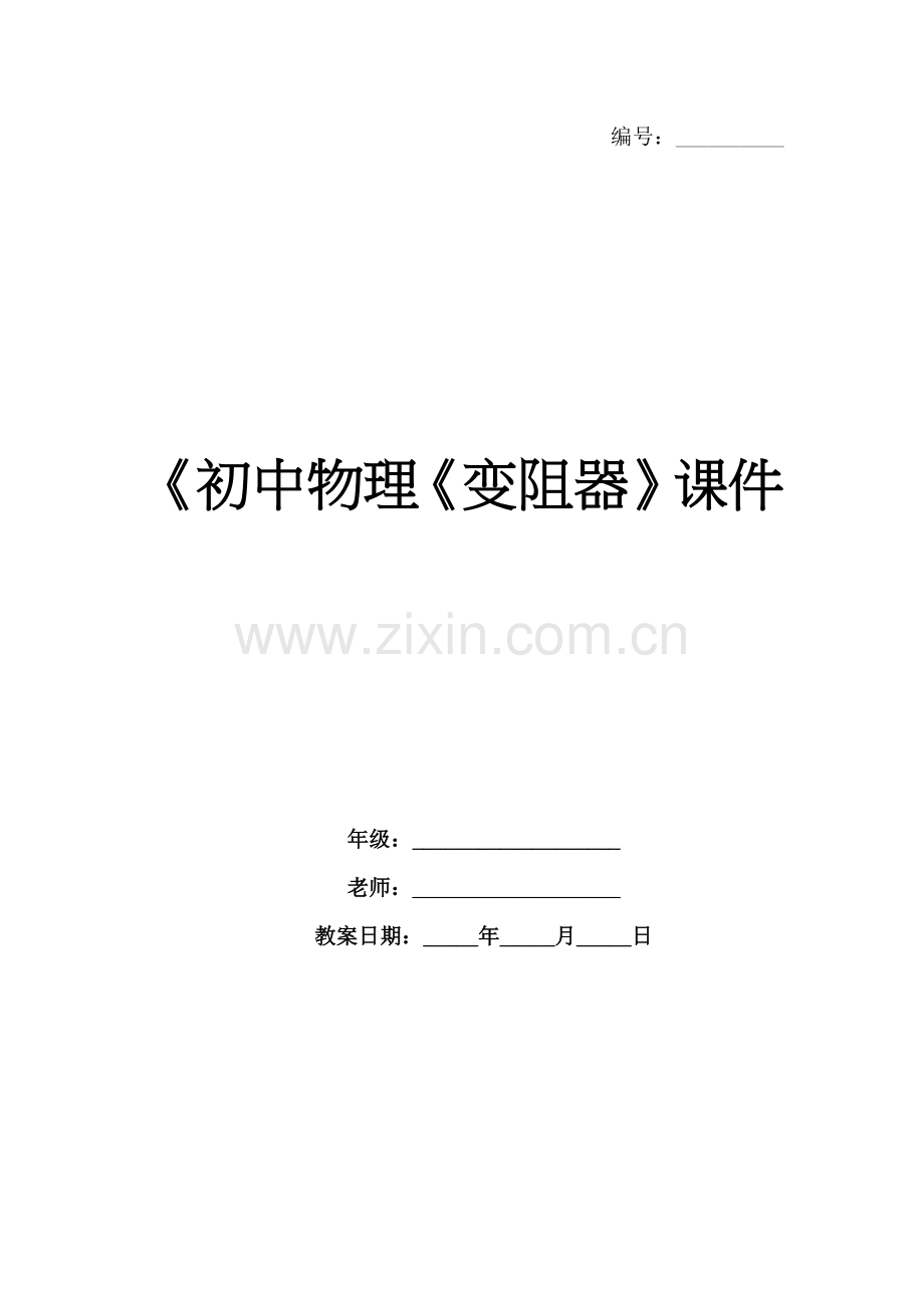 《初中物理《变阻器》课件.docx_第1页