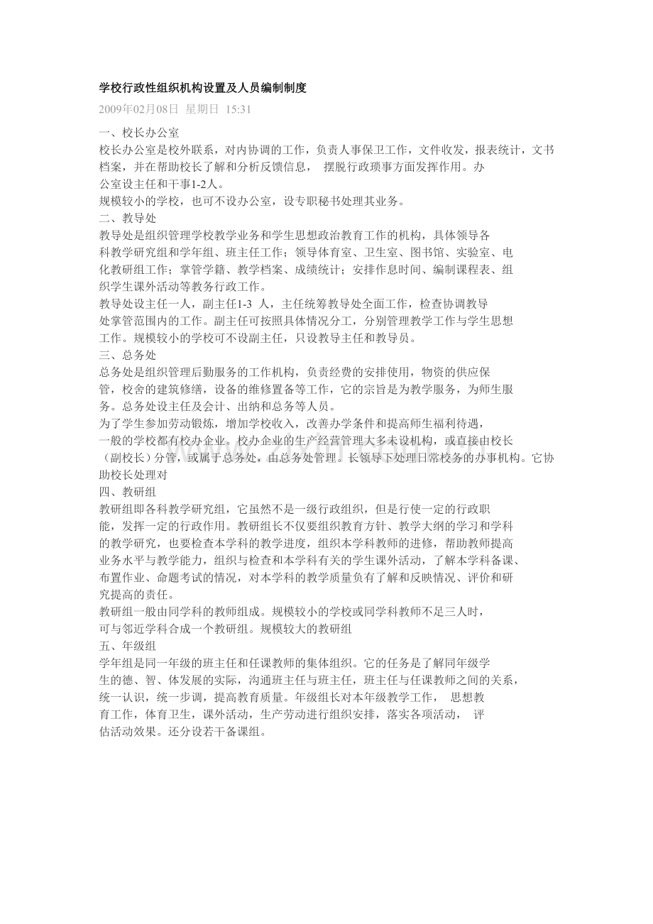 学校行政性组织机构设置及人员编制制度.doc_第1页