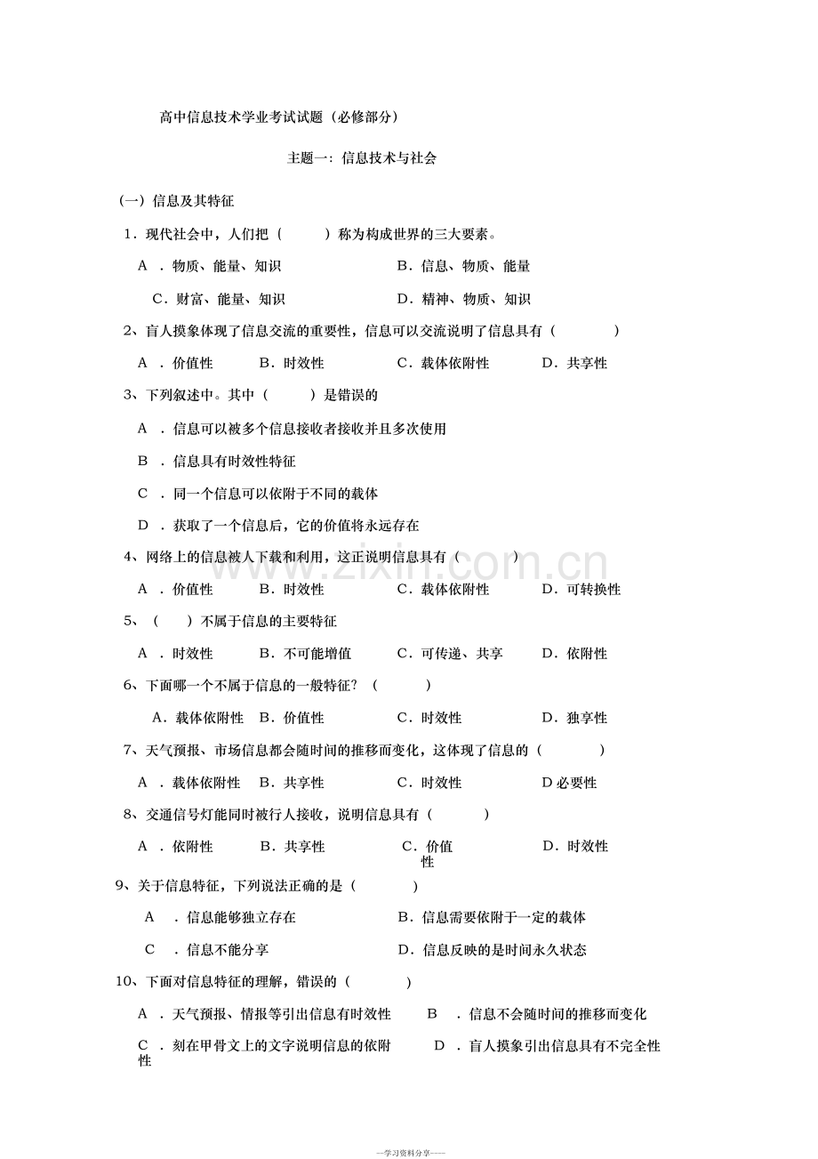 高中信息技术学考练习题含答案.doc_第1页