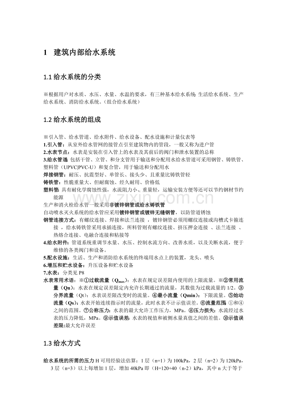 建筑给水排水工程复习资料.doc_第1页