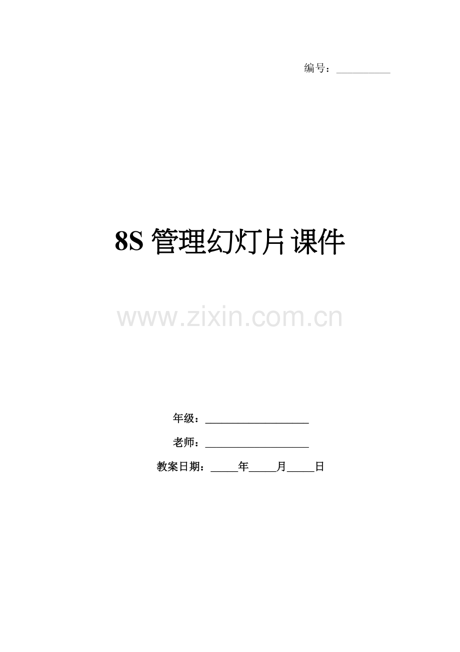8S管理幻灯片课件.docx_第1页