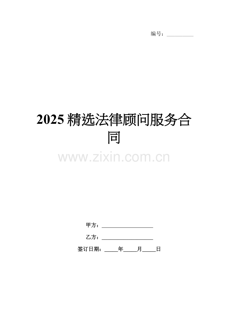 2025法律顾问服务合同.docx_第1页