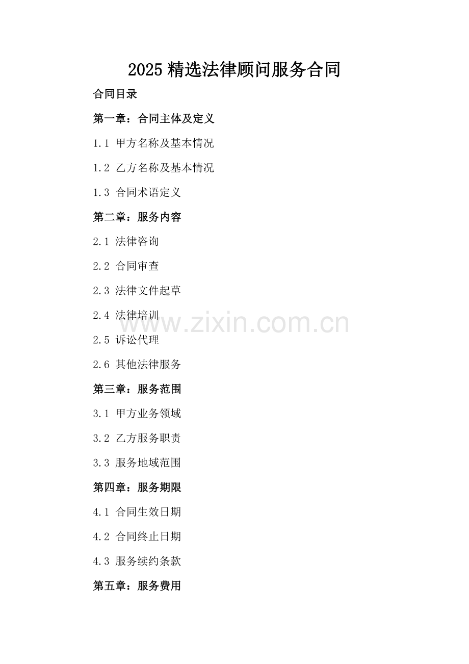 2025法律顾问服务合同.docx_第2页
