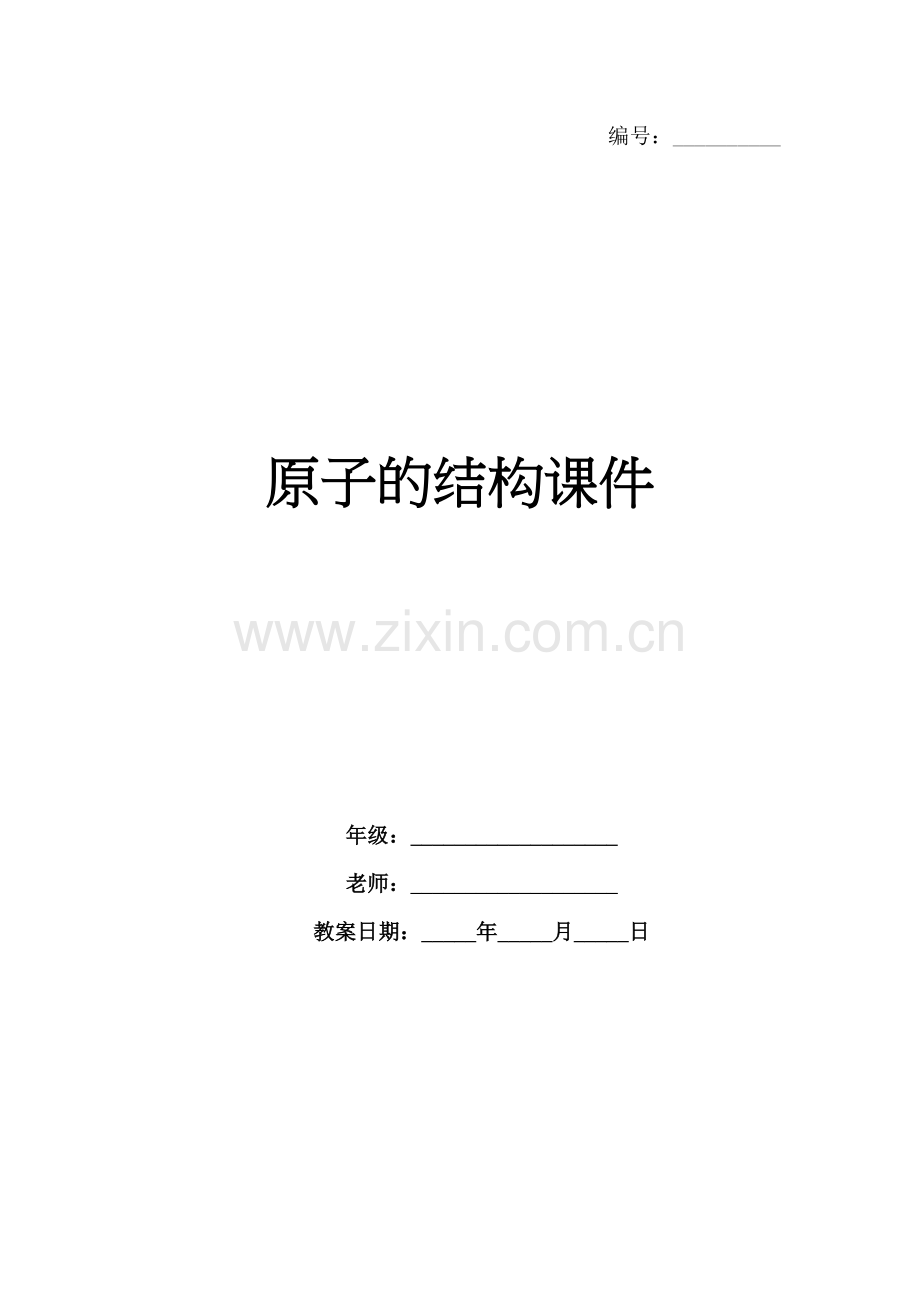 原子的结构课件.docx_第1页