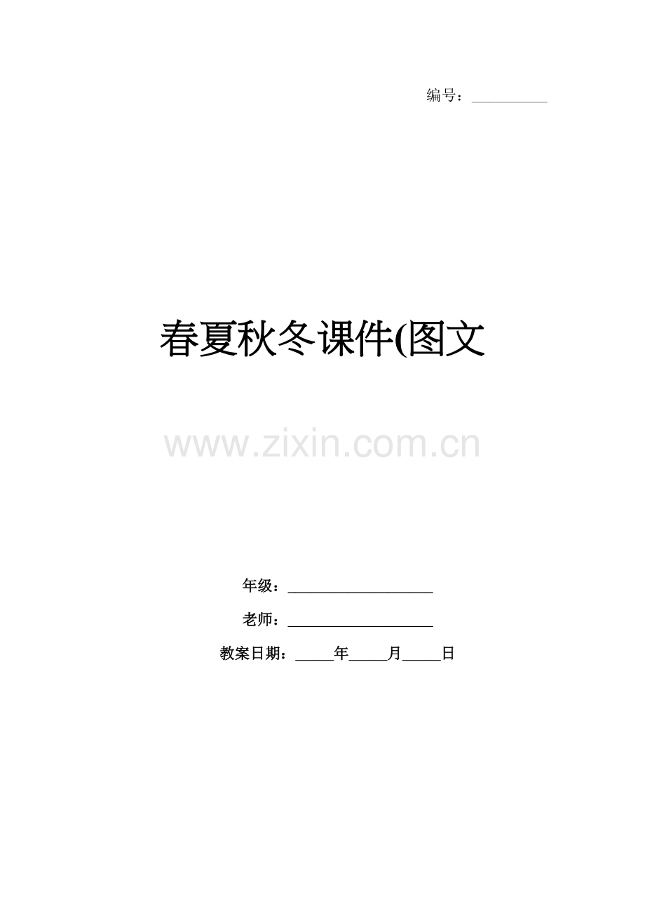 春夏秋冬课件(图文.docx_第1页