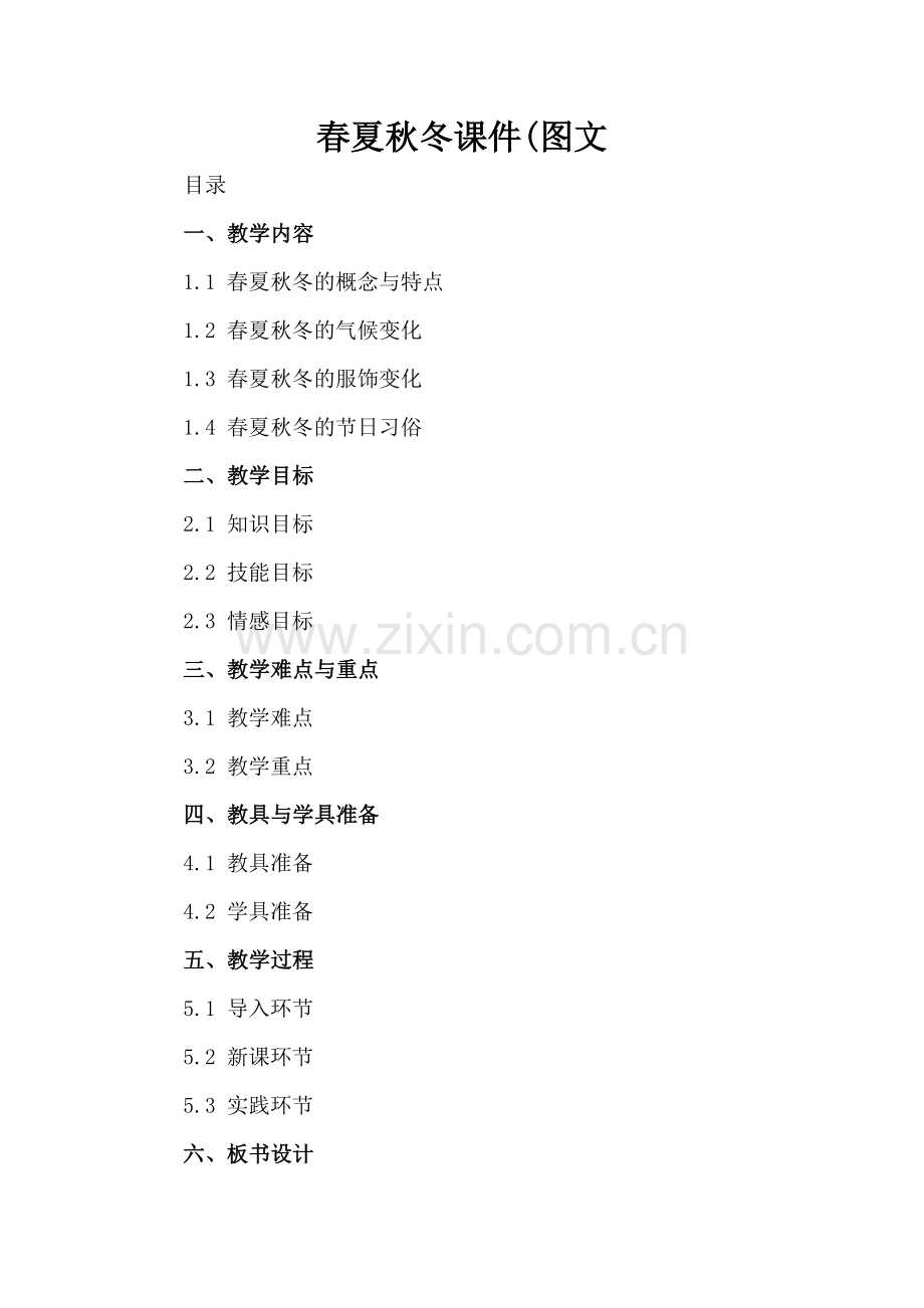春夏秋冬课件(图文.docx_第2页