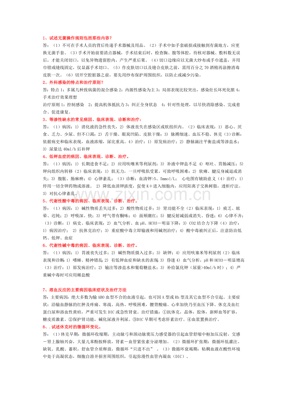 外科学重点大题.doc_第1页
