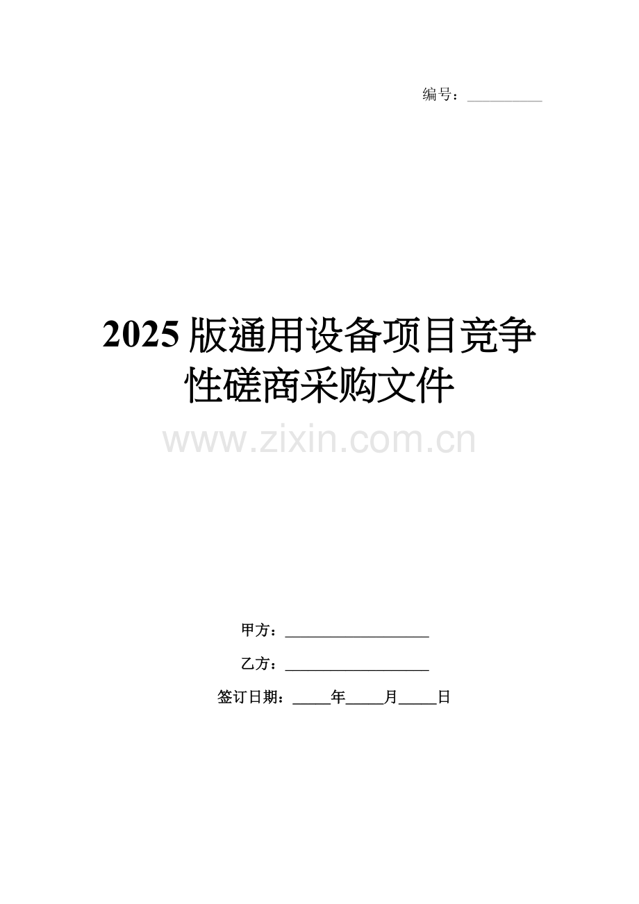 2025版通用设备项目竞争性磋商采购文件.docx_第1页