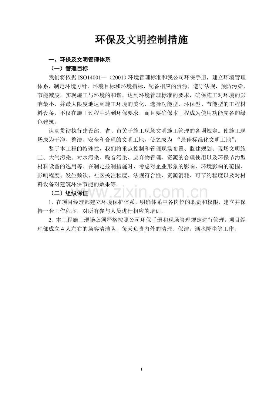 环保及文明控制措施.doc_第1页
