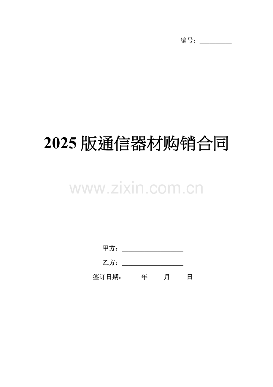2025版通信器材购销合同.docx_第1页