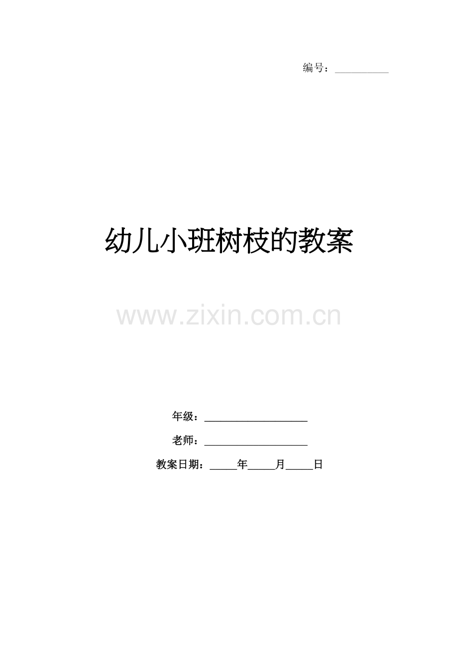 幼儿小班树枝的教案.docx_第1页