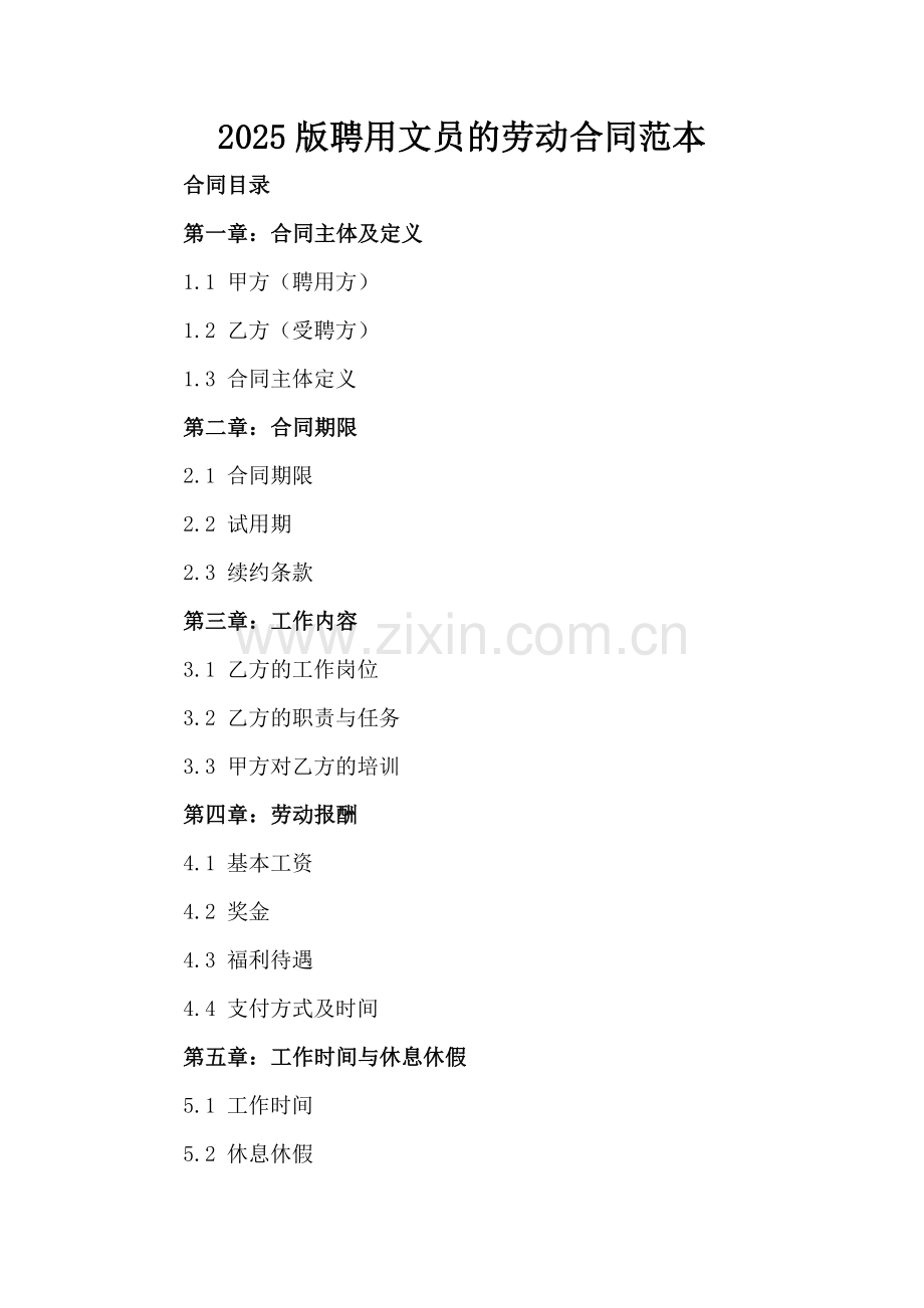 2025版聘用文员的劳动合同范本.docx_第2页