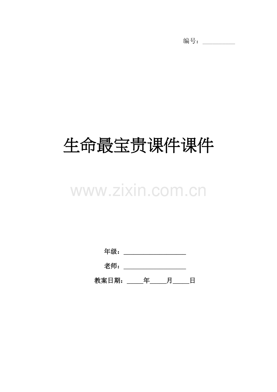 生命最宝贵课件课件.docx_第1页