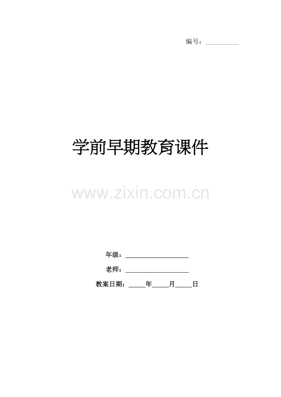 学前早期教育课件.docx_第1页