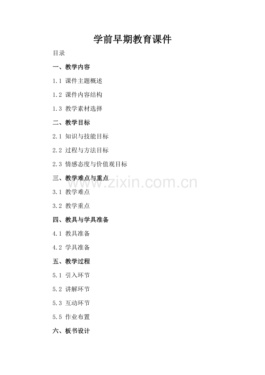 学前早期教育课件.docx_第2页