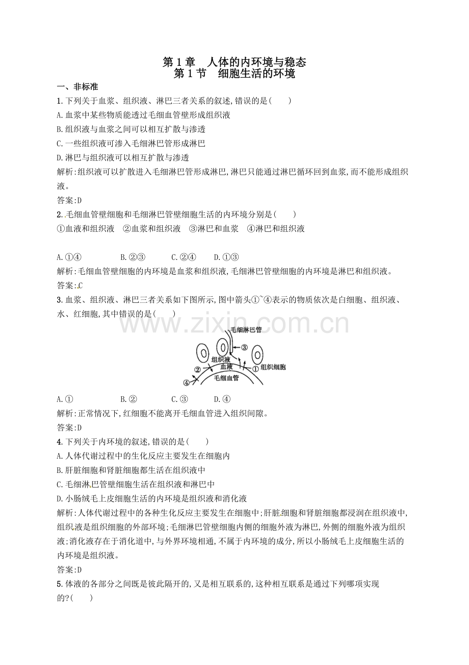 高中生物1.1细胞生活的环境课后习题.doc_第1页