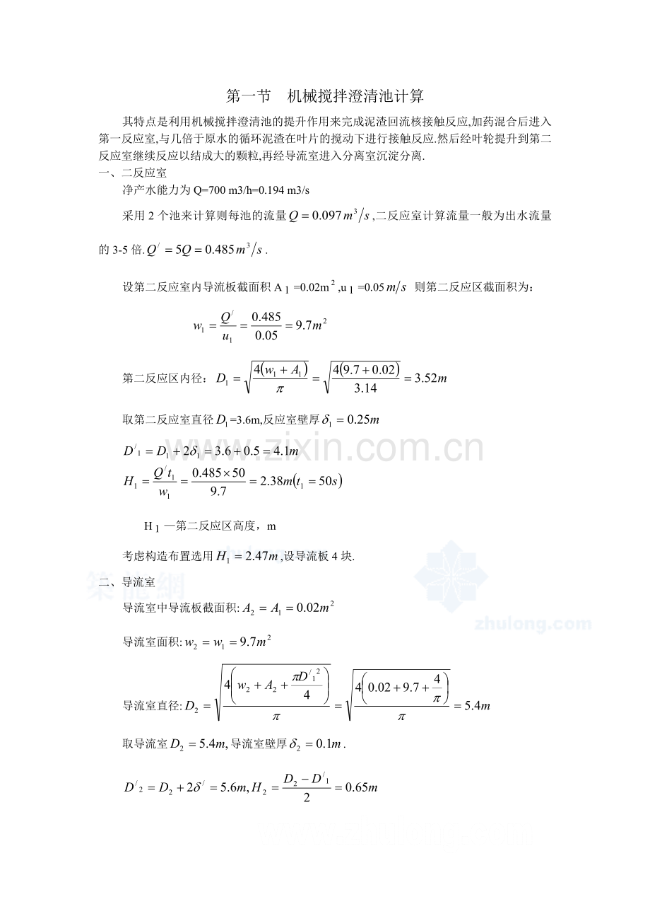 机械搅拌澄清池设计计算.doc_第1页
