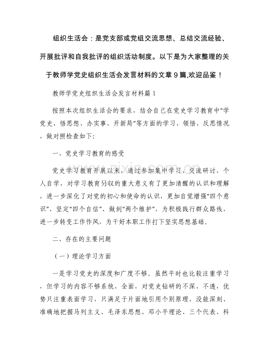 教师学党史组织生活会发言材料九篇.docx_第1页