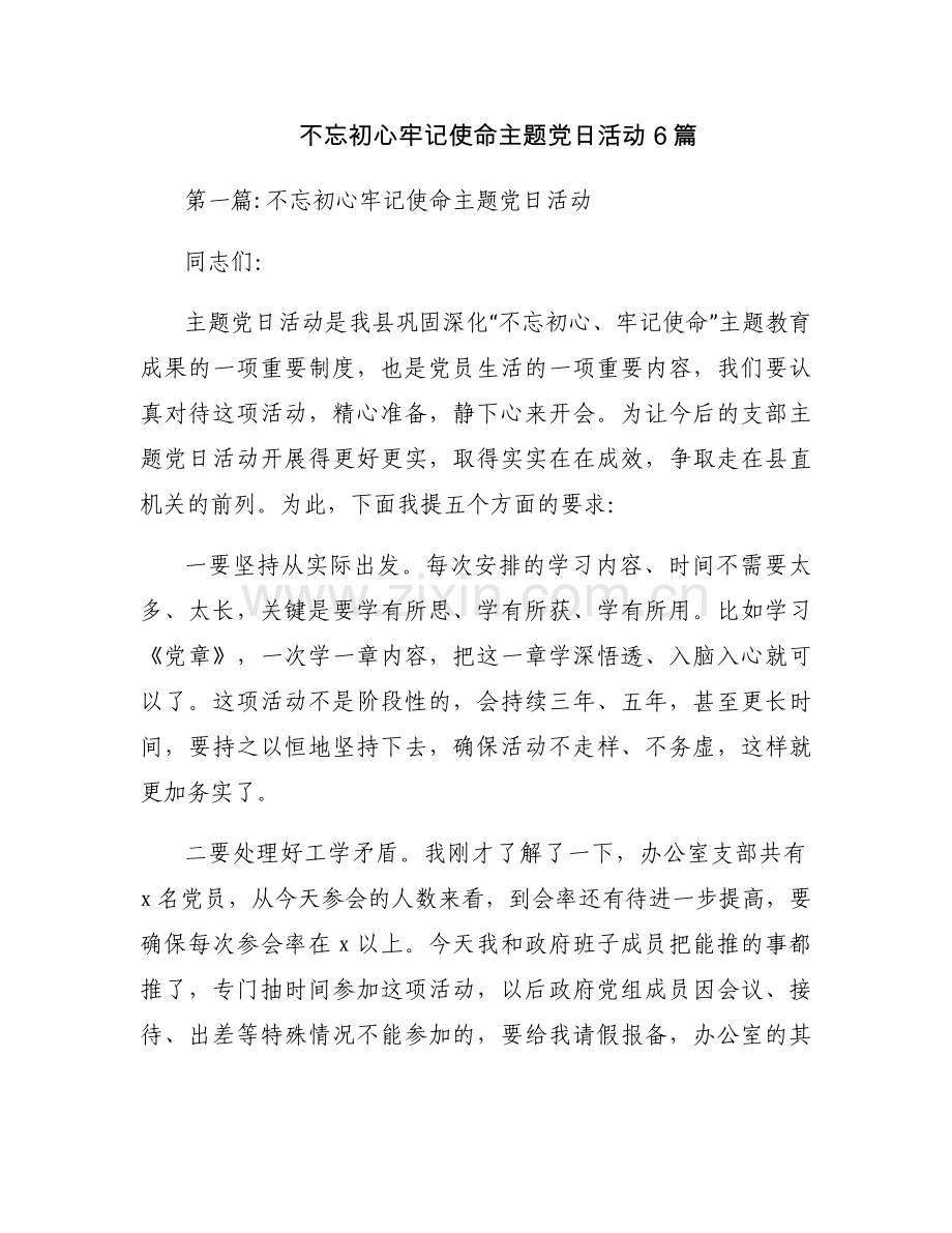不忘初心牢记使命主题党日活动6篇.docx_第1页