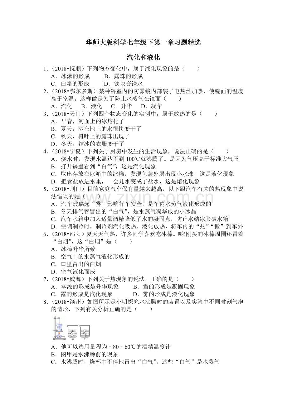 华师大版科学七年级下第一章习题.doc_第1页
