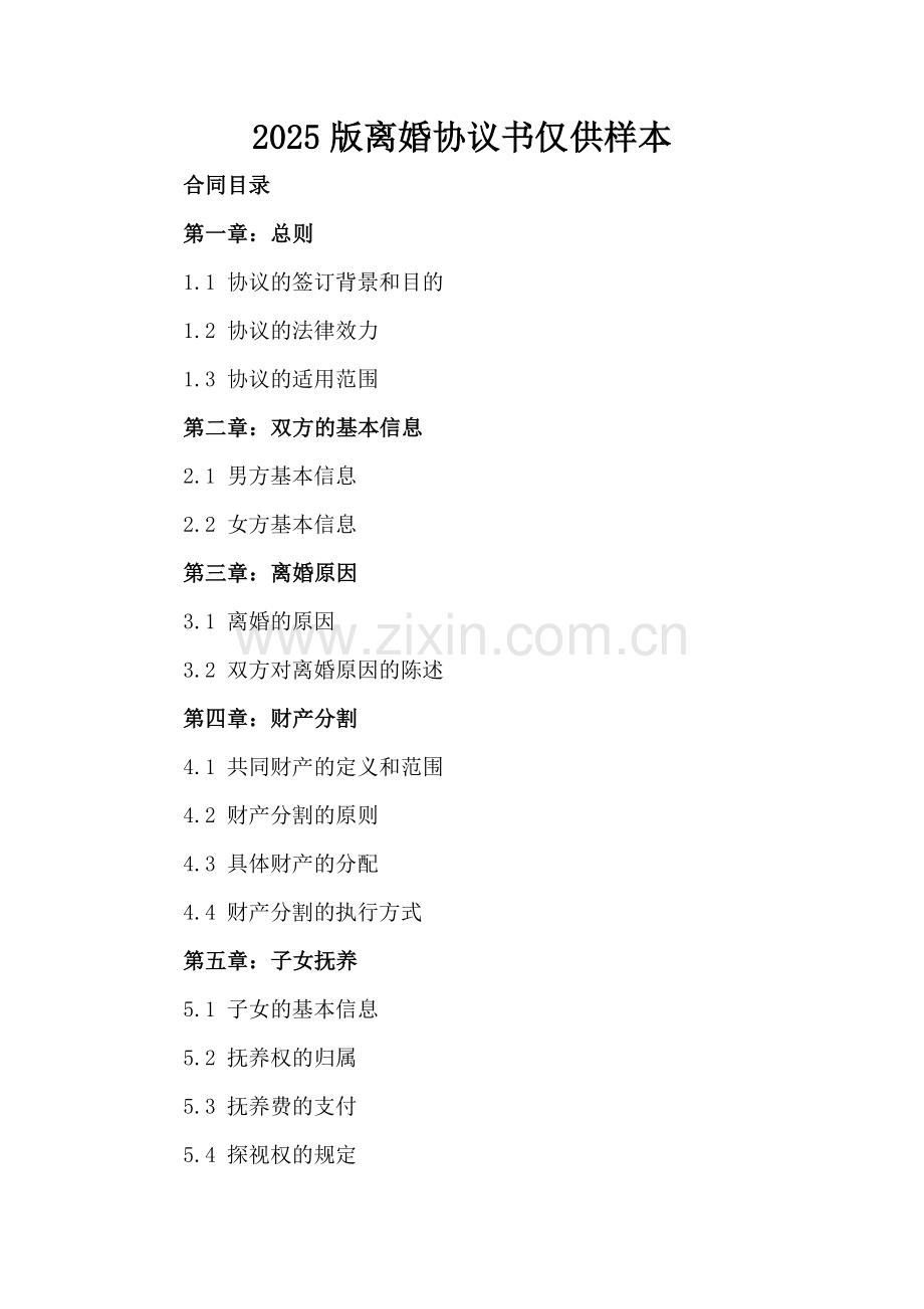 2025版离婚协议书仅供样本.docx_第2页