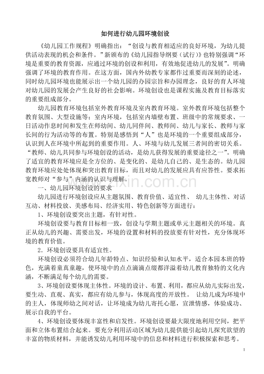如何进行幼儿园环境创设.doc_第1页