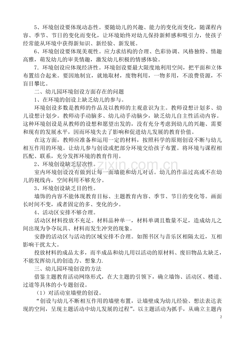 如何进行幼儿园环境创设.doc_第2页