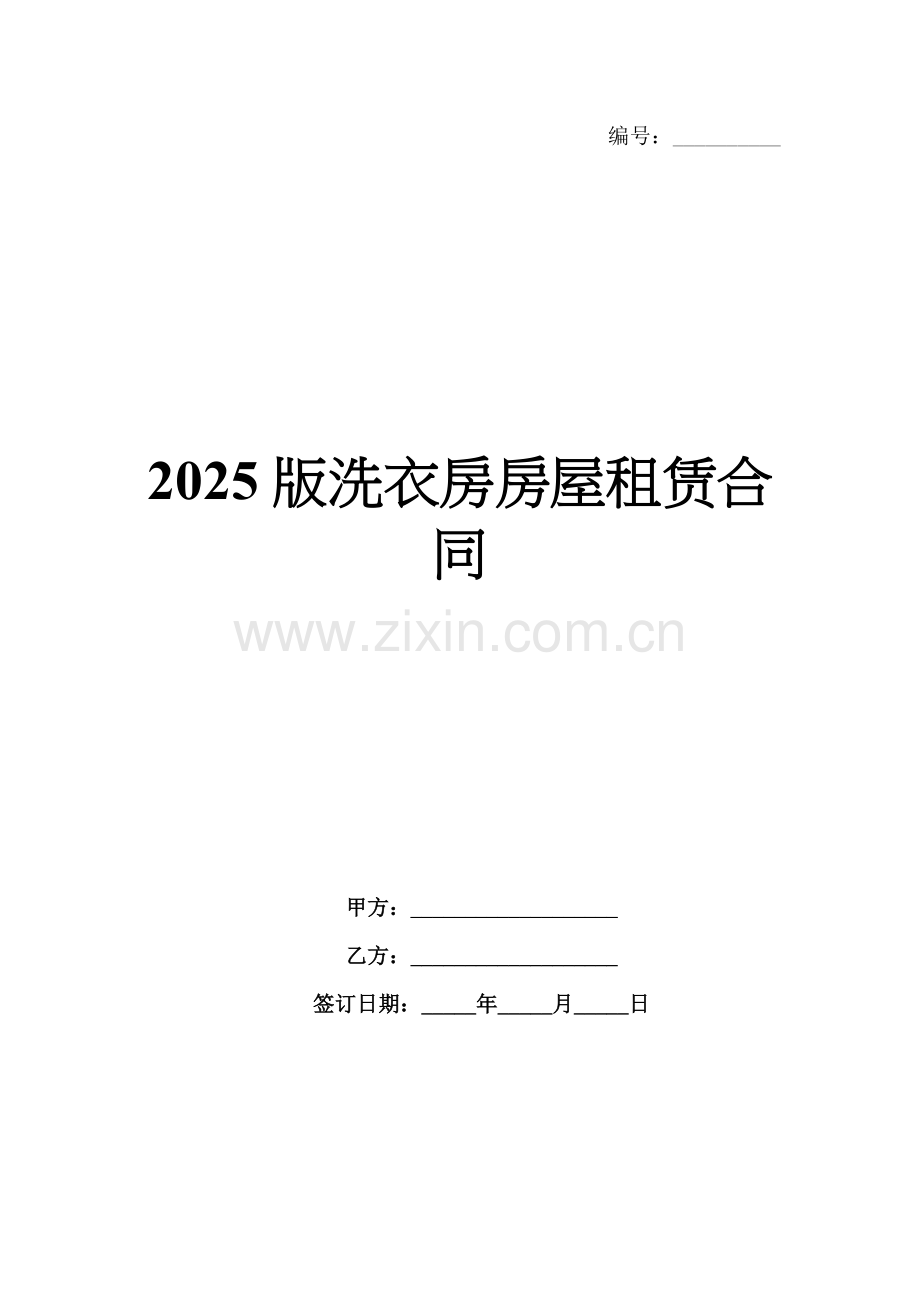 2025版洗衣房房屋租赁合同.docx_第1页