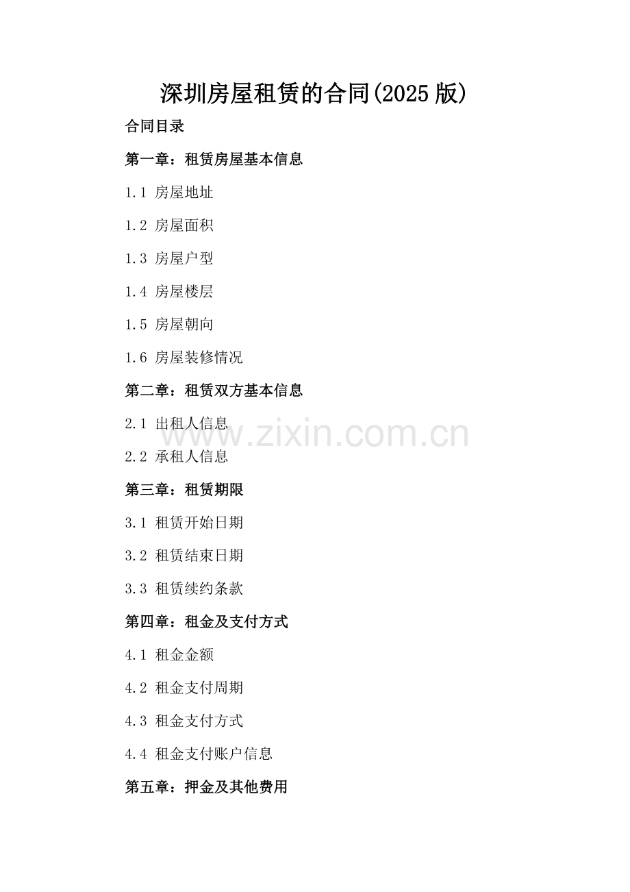 深圳房屋租赁的合同(2025版).docx_第2页