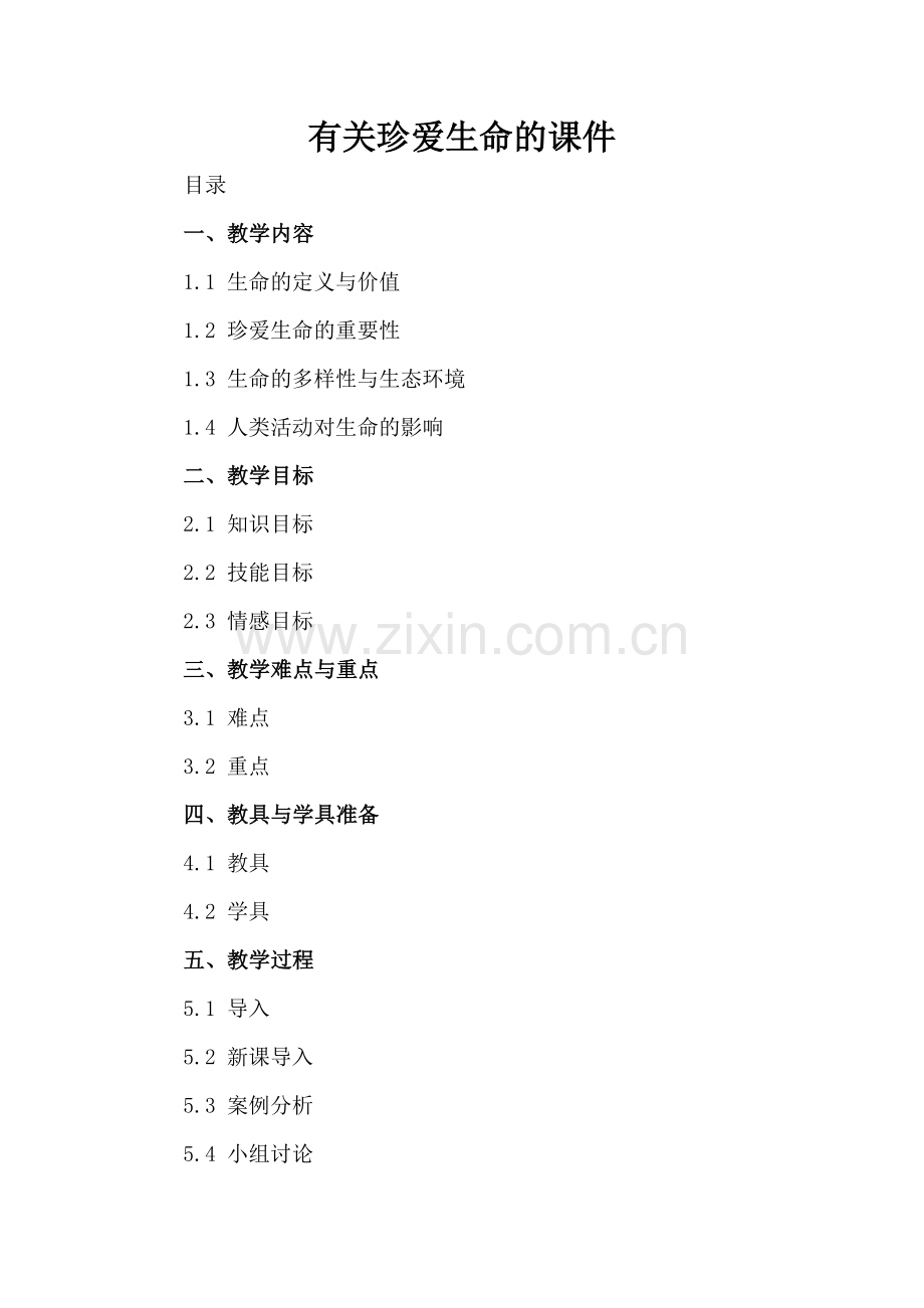 有关珍爱生命的课件.docx_第2页