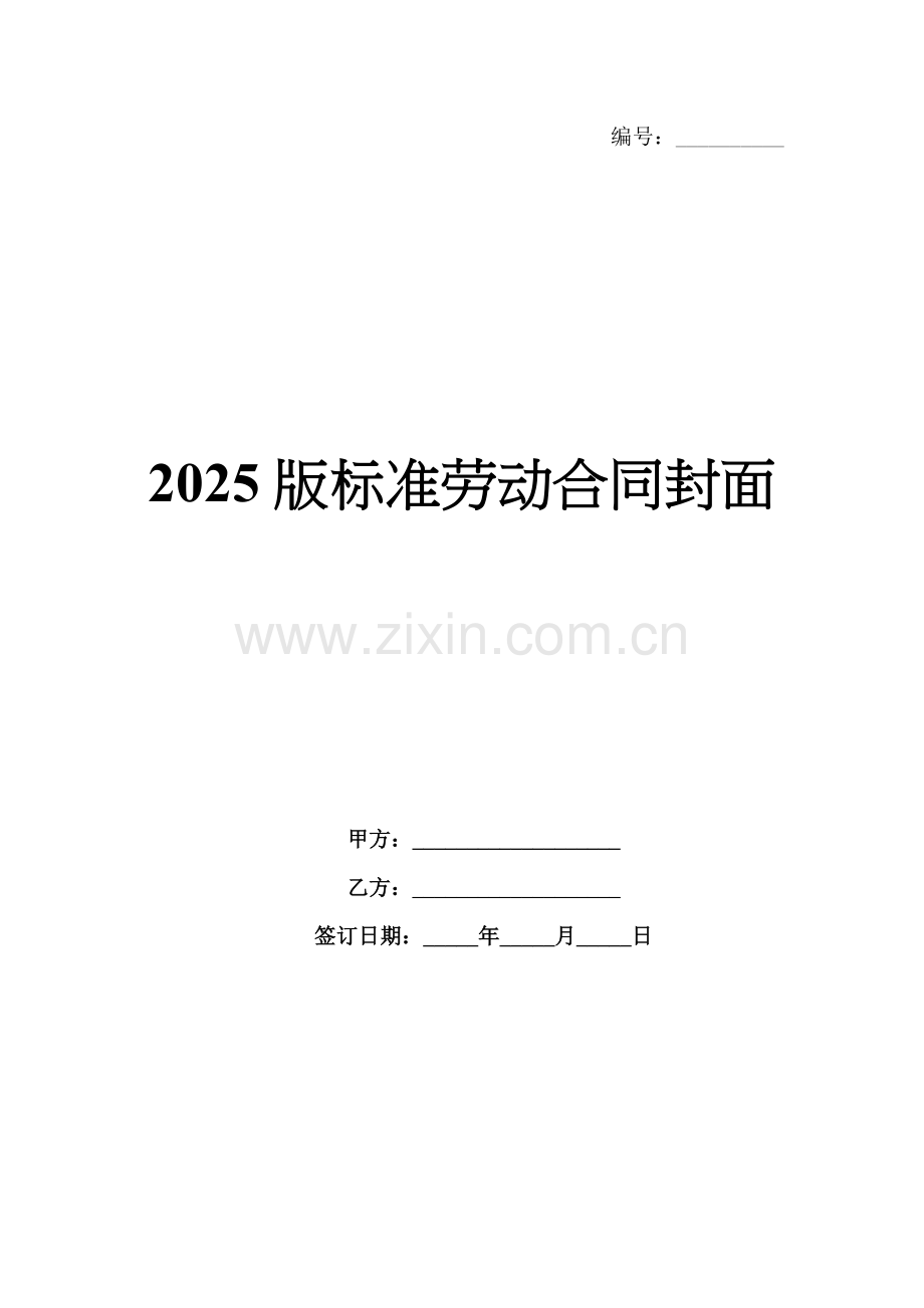 2025版标准劳动合同封面.docx_第1页