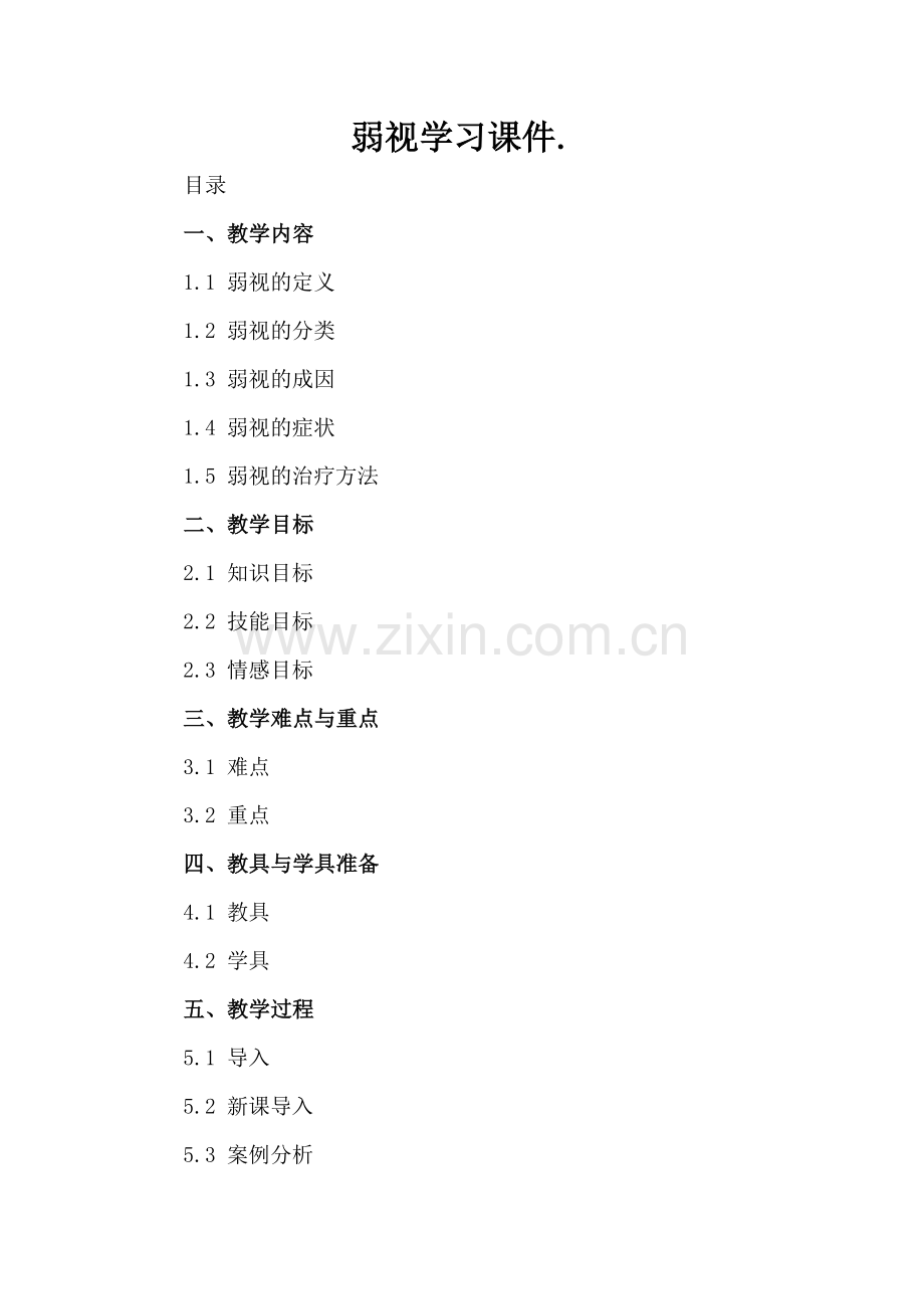 弱视学习课件..docx_第2页