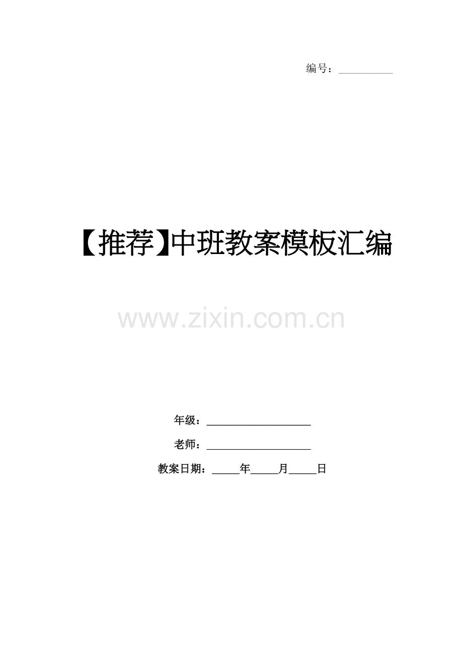 【推荐】中班教案模板汇编.docx_第1页