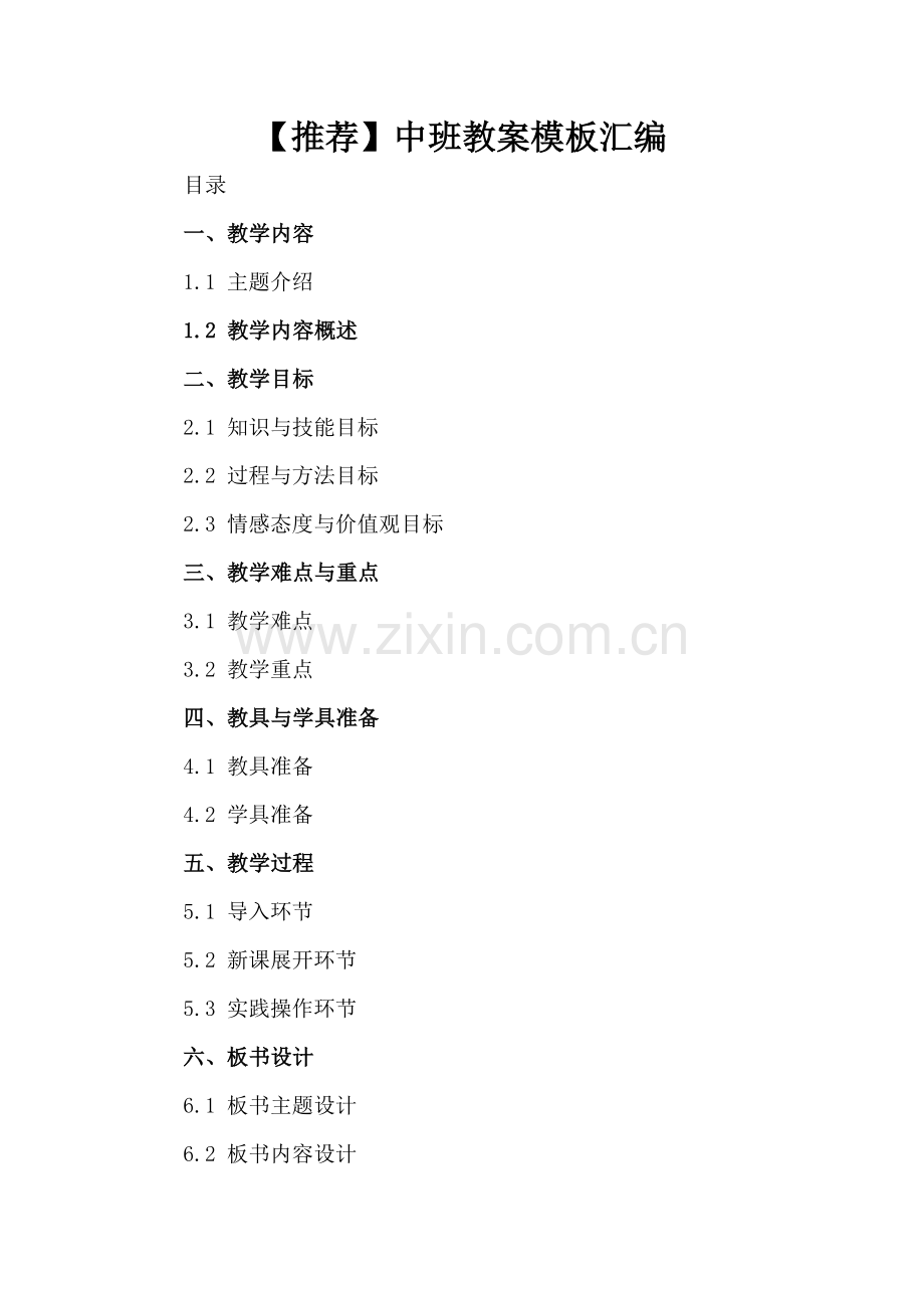 【推荐】中班教案模板汇编.docx_第2页