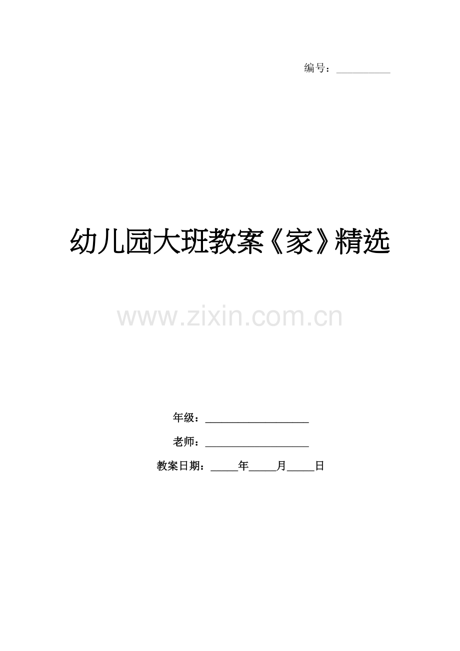 幼儿园大班教案《家》.docx_第1页