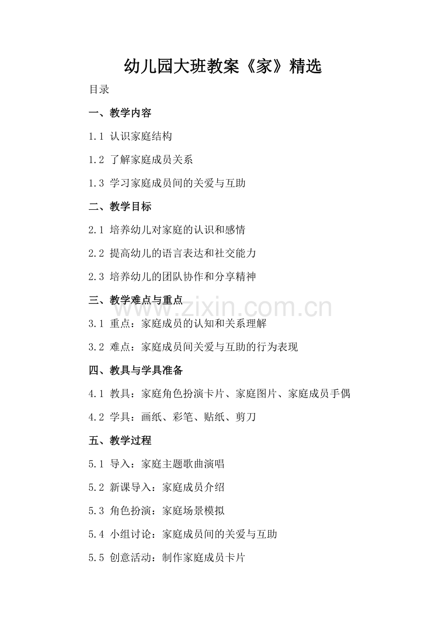 幼儿园大班教案《家》.docx_第2页
