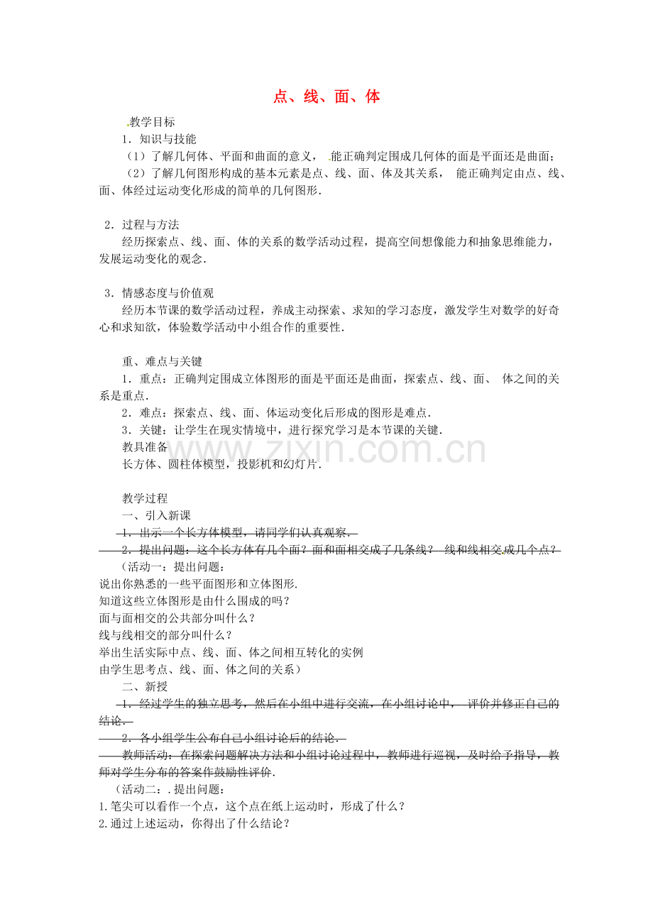七年级数学上册4.1.2+点、线、面、体教案+.doc_第1页